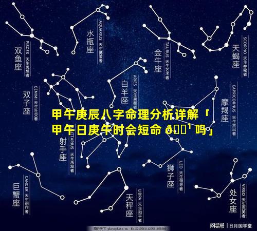 甲午庚辰八字命理分析详解「甲午日庚午时会短命 🌹 吗」
